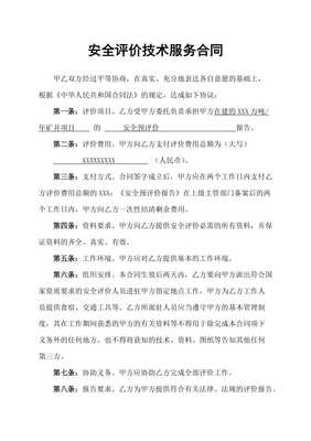 服務(wù)類安全預(yù)評價技術(shù)服務(wù)合同書范本