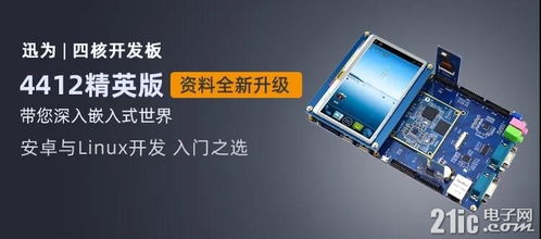 迅為iTOP-4412開發板 支持4G以上文件系統擴展，助力嵌入式開發